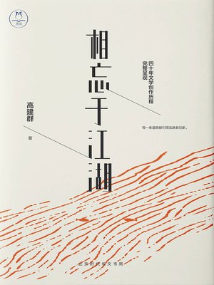 cover image of 相忘于江湖